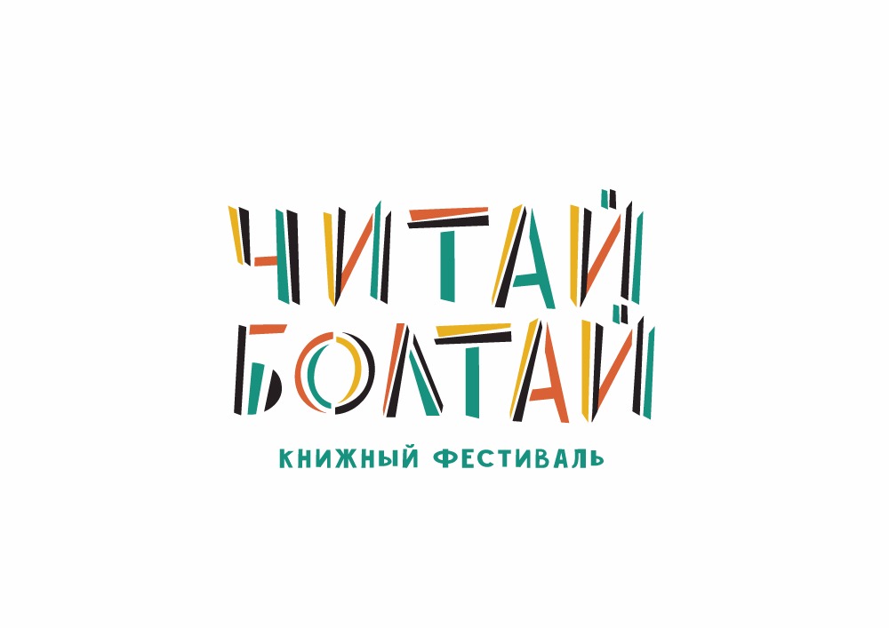 читай-болтай.jpeg читай-болтай.jpeg